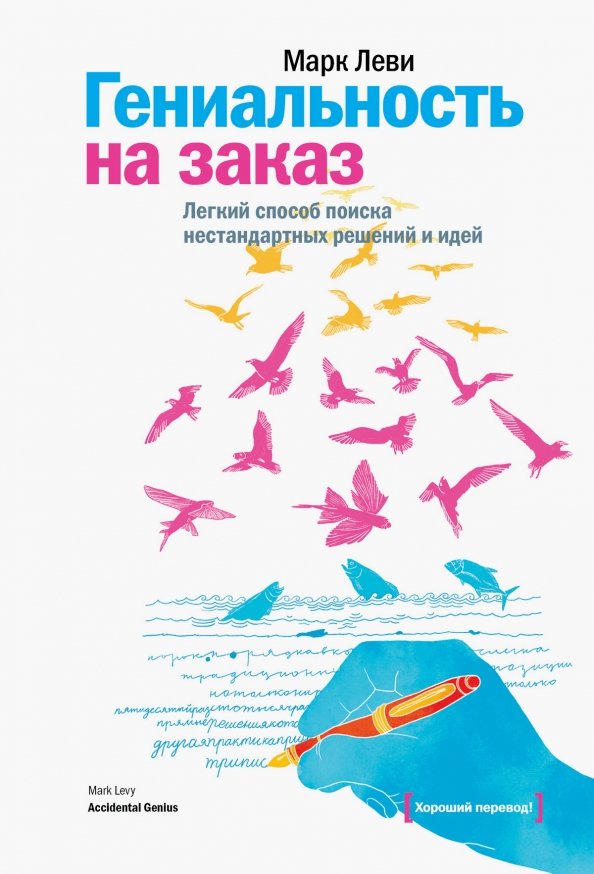 Гениальность на заказ. Легкий способ поиска нестандартных решений и идей